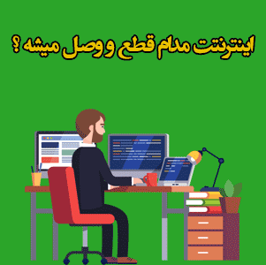 تنظیمات مودم تنظیمات مودم