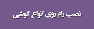 رام گوشی رام گوشی