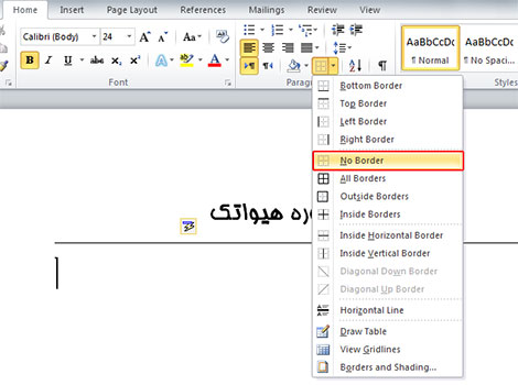 حذف خط افقی حاصل از اینتر زدن در word