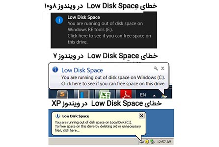 خطای low disk space در ویندوزهای مختلف