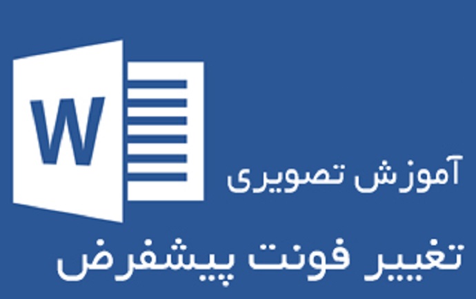 تغییر فونت پیشفرض ورد 2010 تا 2016 آموزش تصویری تغییر فونت پیشفرض ورد 2010 تا 2016 آموزش تصویری