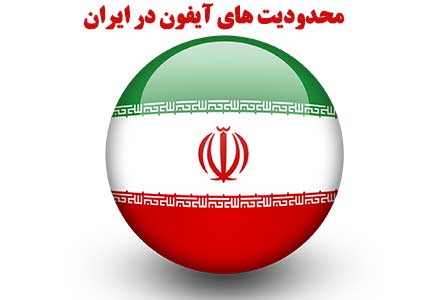 محدودیت های ایفون در ایران