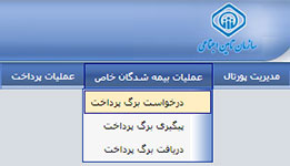 دریافت فیش بیمه