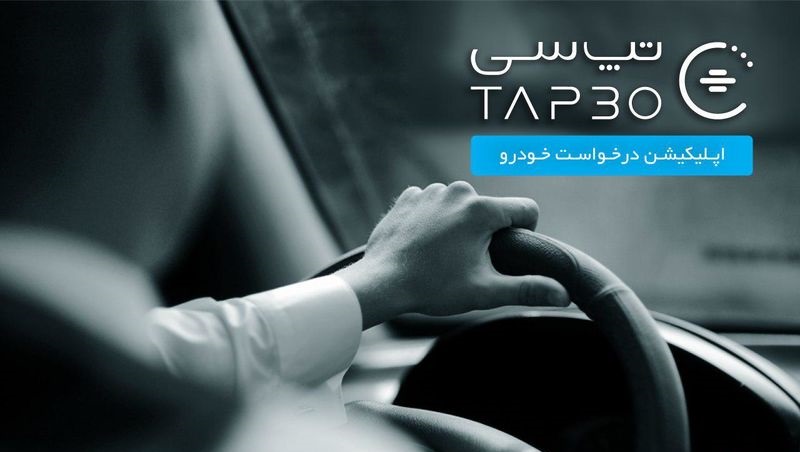 نحوه ثبت نام راننده تپسی نحوه ثبت نام راننده تپسی