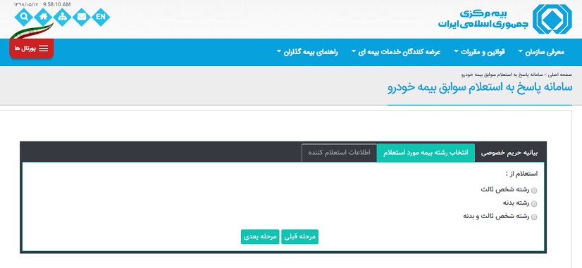 مشاهده سوابق بیمه خودرو