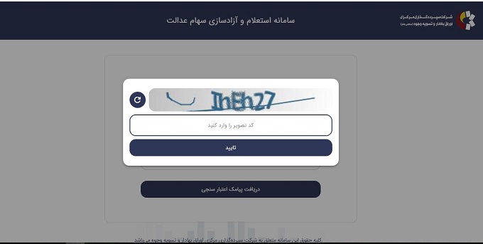گزارش دارایی سهام عدالت