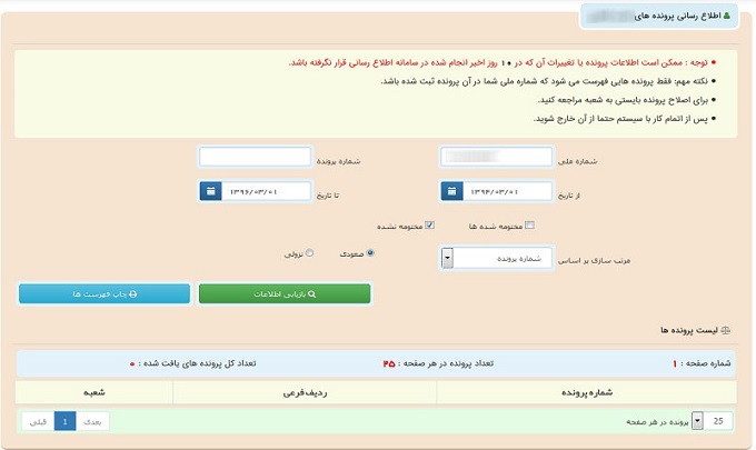 پیگیری پرونده فقط با کد ملی