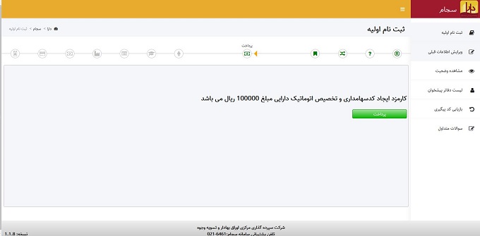تغییر اطلاعات در سامانه سجام
