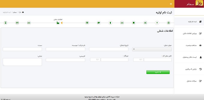 تغییر شماره تلفن در سامانه سجام