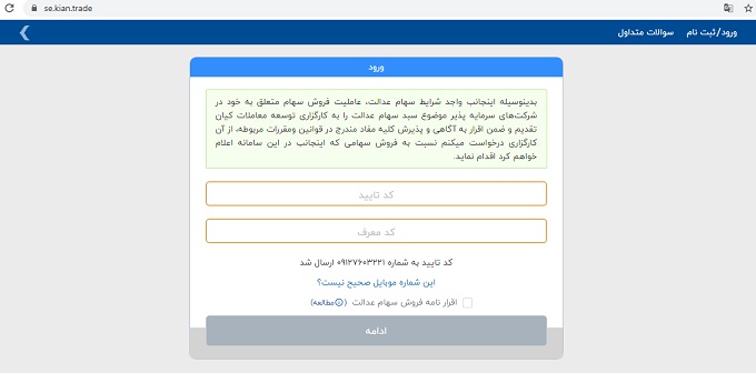 فروش سهام عدالت در سامانه کیان