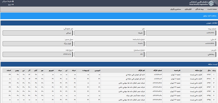 مشاهده سوابق بیمه تامین اجتماعی