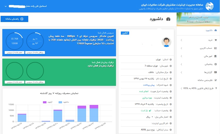 اطلاع از حجم باقیمانده اینترنت مخابرات 