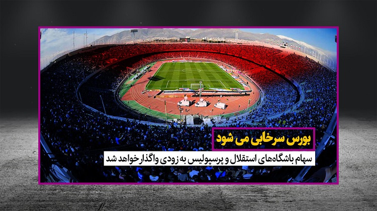 سهام پرسپولیس