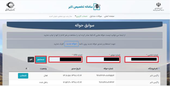 پیگیری ثبت نام لاستیک