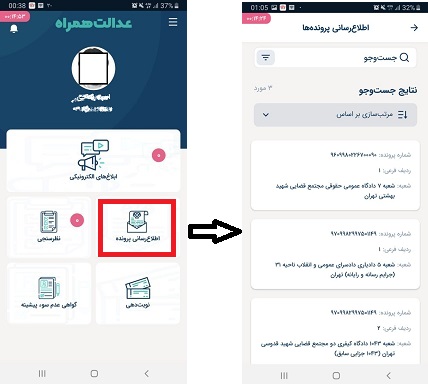 پيگيري پرونده در اپليکيشن عدالت همراه