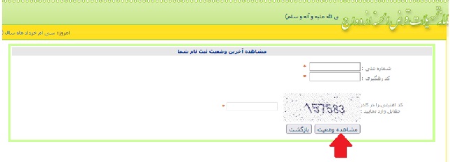 آموزش مراحل پیگیری وام ازدواج