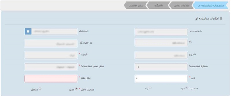 ثبت اطلاعات شناسنامه ای در سامانه ثنا 