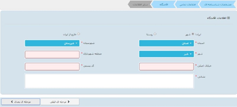 ثبت اطلاعات اقامتگاه در سامانه ثنا 