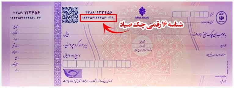 نمونه چک صیاد