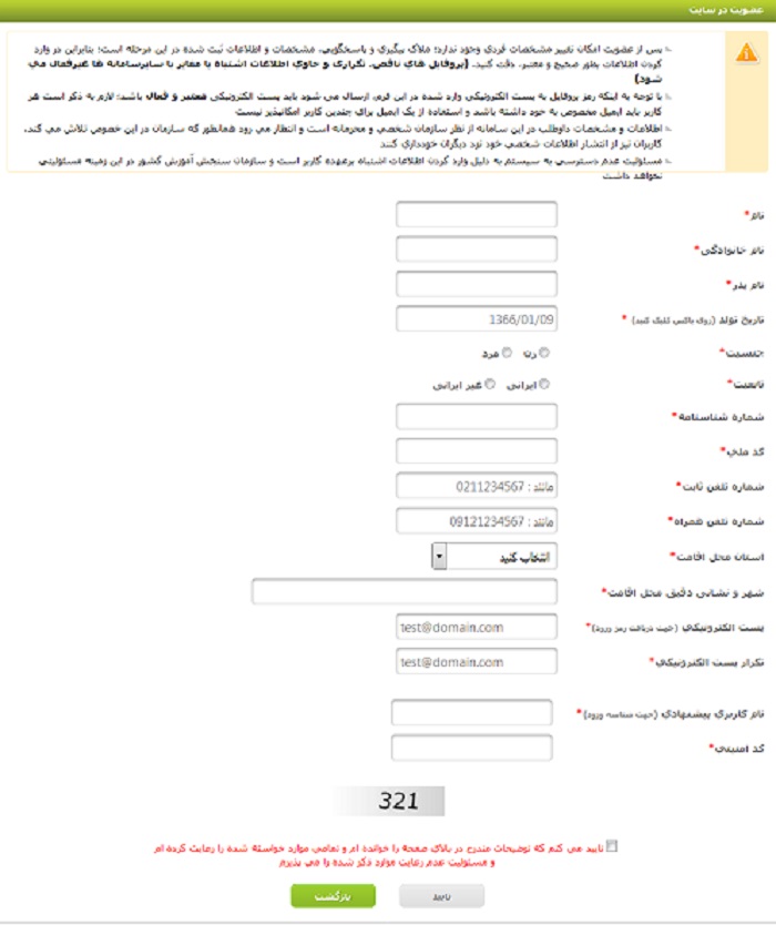 ثبت اطلاعات هویتی برای عضویت در سایت سازمان سنجش 