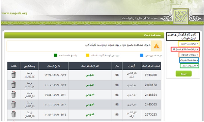 مشاهده پاسخ در سایت سازمان سنجش