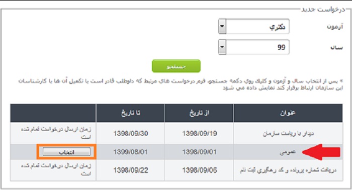 درخواست جدید در سایت سازمان سنجش