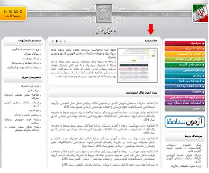 مطلب ویژه در سایت سازمان سنجش