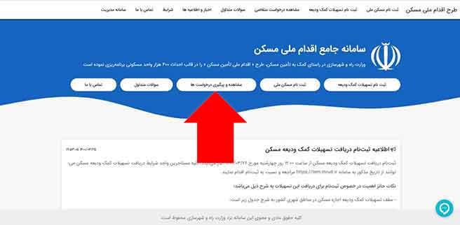 سایت پیگیری ثبت نام مسکن ملی