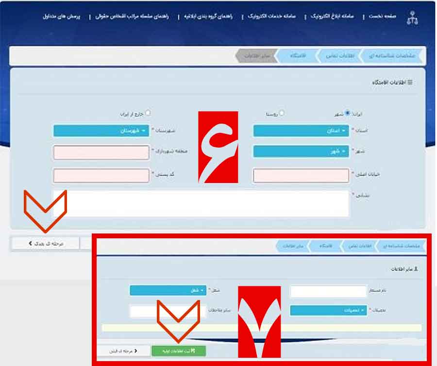 ثبت اطلاعات اولیه در ثنا