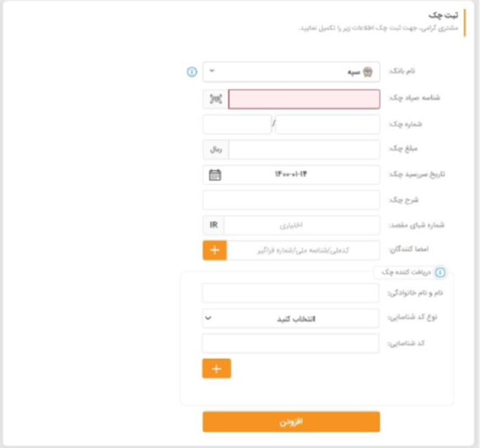 ثبت چک در سامانه صیاد بانک سپه