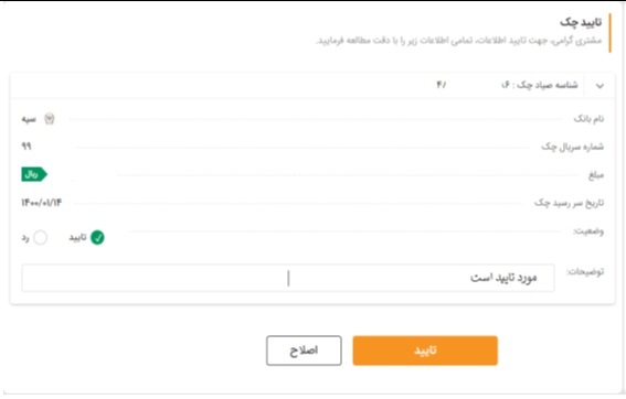 ثبت نهایی چک در سامانه صیاد بانگ سپه