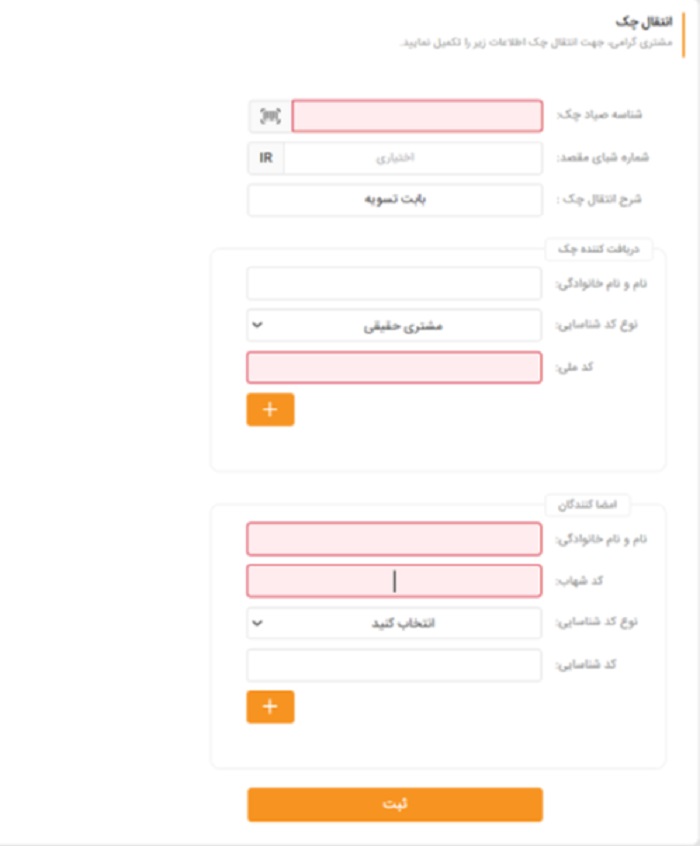 ثبت انتقال چک در سامانه صیاد بانک سپه