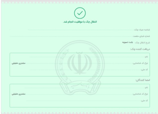 انتقال چک در سامانه صیاد بانک سپه