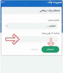 عملیات دریافت کننده چک در سامانه صیاد بانک تجارت