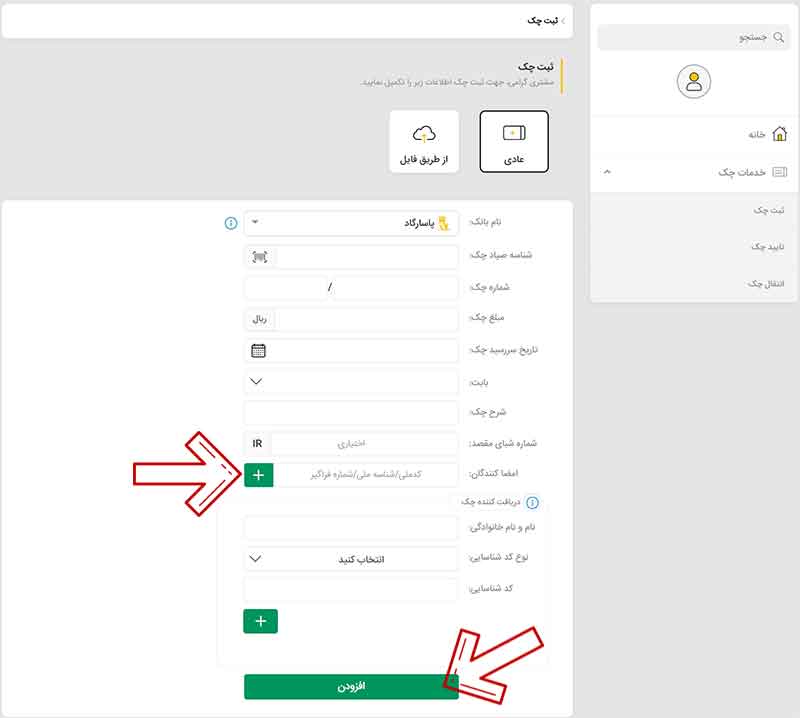 ثبت چک در سامانه صیاد بانک پاسارگاد