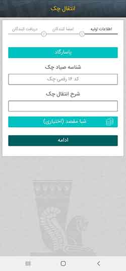 ثبت انتقال چک در اپلیکیشن صیاد بانک پاسارگاد