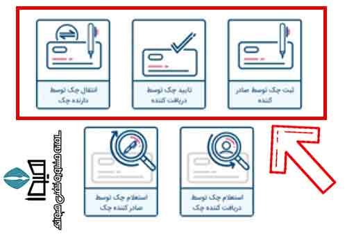 ثبت و تایید و انتقال چک صیادی بانک رفاه