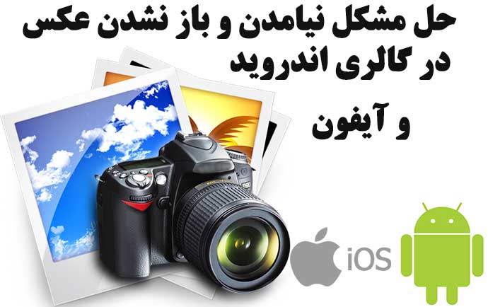 مشکل عدم نمایش عکس در گالری سامسونگ