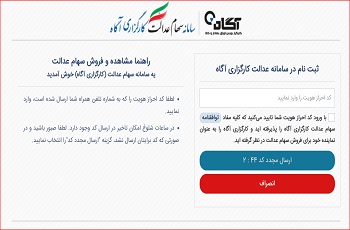 فروش سهام عدالت توسط کارگزاری آگاه 