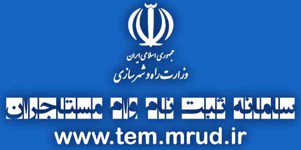 سایت اصلی ثبت نام وام مستاجران tem.mrud.ir - ودیعه مسکن ۱۴۰۰