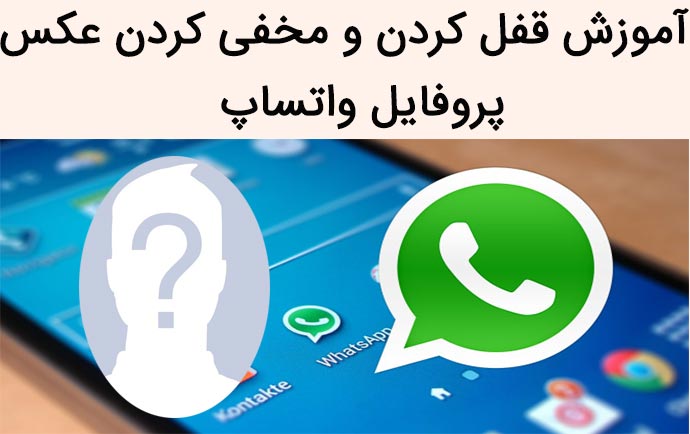 مخفی کردن عکس پروفایل واتساپ بستن و قفل کردن عکس پروفایل واتساپ