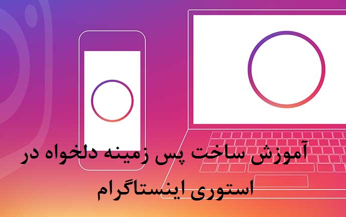 عکس پس زمینه استوری اینستاگرام