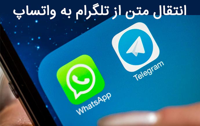 ارسال از واتساپ به تلگرام