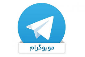 تلگرام غیر رسمی یا برنامه موبوگرام چیست ؟