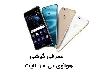 معرفی مشخصات گوشی مدل هوآوی P10 Lite