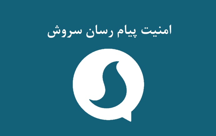 امنیت سروش