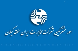 راهنمای مشاهده قبض تلفن گیلان و پرداخت قبوض تلفن ثابت گیلان