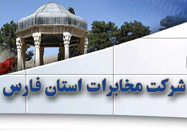 راهنمای مشاهده قبض تلفن فارس و پرداخت قبوض تلفن ثابت فارس