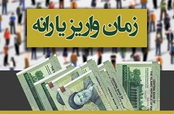 یارانه کرونا چه زمانی واریز می شود ؟